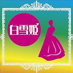 『白雪姫』のカバーアート