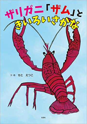 ザリガニ「ザム」ときいろいさかな