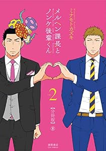 メルヘン課長とノンケ後輩くん【分冊版】(8) (RYU COMICS)