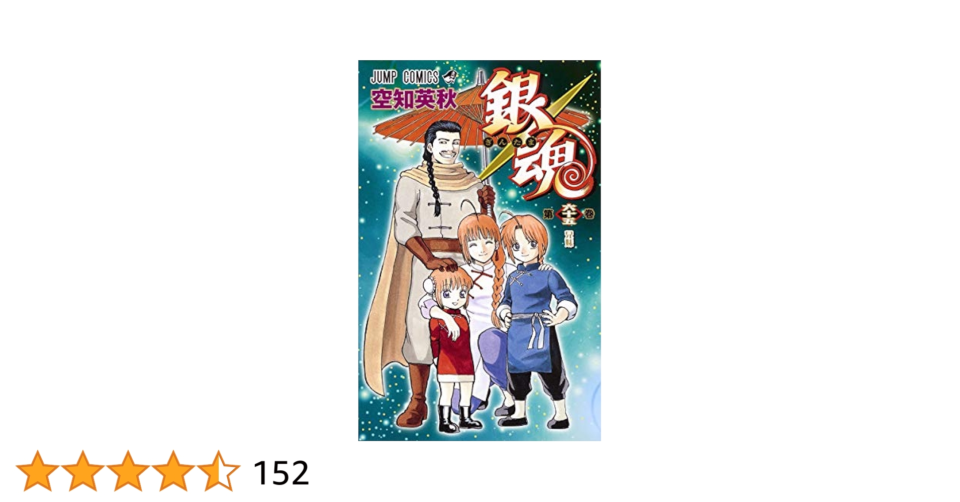 銀魂―ぎんたま― 65 (ジャンプコミックス) | 空知 英秋 |本
