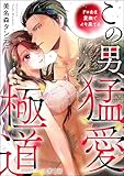 この男、猛愛極道 ドロあま愛撫でイキ果てる（分冊版） 【第1話】 (禁断Lovers)