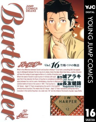 バーテンダー 16 (ヤングジャンプコミックスDIGITAL)