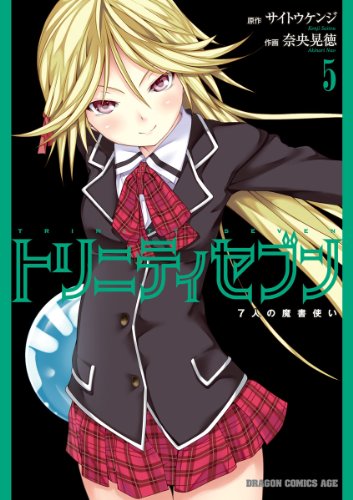キンドル 無料電子書籍 トリニティセブン 7人の魔書使い(5) トリニティセブン 7人の魔書使い ( バイ