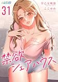 禁欲シェアハウス(31) (コミックおじぎ)
