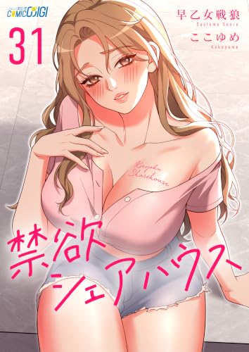 禁欲シェアハウス(31) (コミックおじぎ)