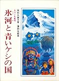 氷河と青いケシの国―ネパール紀行 (1981年) (あかね紀行文学)