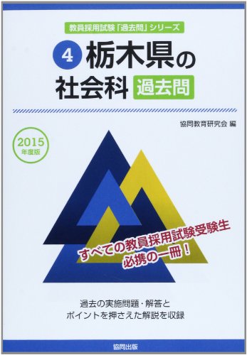 スマホ 無料電子書籍 栃木県の社会科過去問 2015年度版 (教員採用試験「過去問」シリーズ) バイ