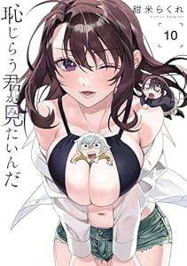 恥じらう君が見たいんだ（１０） (ヤングマガジンコミックス)