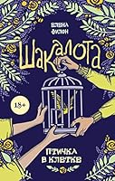 Shakalota. Ptichka v kletke 5041049114 Book Cover