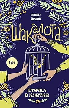 Hardcover Shakalota. Ptichka v kletke [Russian] Book