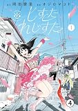 しすたれじすた 2(1) (ビッグコミックス)
