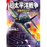 超太平洋戦争1 逆襲のレイテ 超太平洋戦争シリーズ (学研Ｍ文庫)