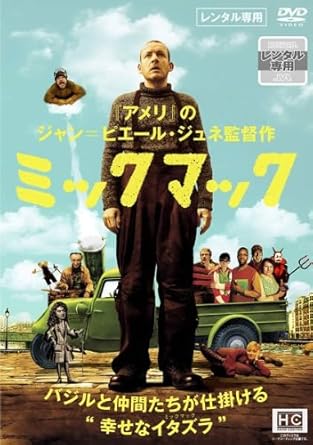 Amazon Co Jp ミックマック レンタル落ち Dvd ブルーレイ
