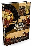 Koloniya neskuchnogo rezhima 5699397272 Book Cover