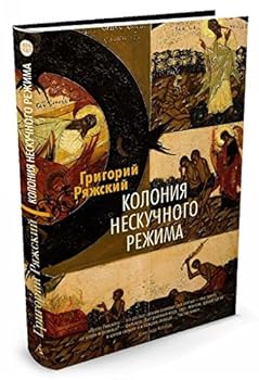 Hardcover Koloniya neskuchnogo rezhima [Russian] Book