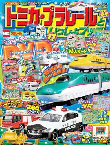 最強のりものヒーローズ: トミカ・プラレールといっしょブック2026年春号 (2026年4月号)の画像
