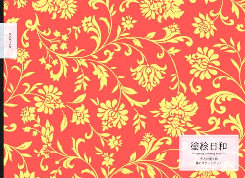 塗絵日和 大人の塗り絵: 春のスケッチブック 21×15.2cm 洋風スタイルカバー レッド + イエロー (Japanese Edition)