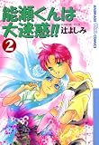 能瀬くんは大迷惑！！（２） (Charaコミックス)
