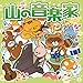 パネルシアター やまのおんがくか 山の音楽家 ぴよぴよパネルシアターショップ