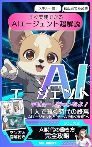 AIエージェントデビューしちゃいなよ!【AIエージェント元年2026年】 (SOLBOOKS)