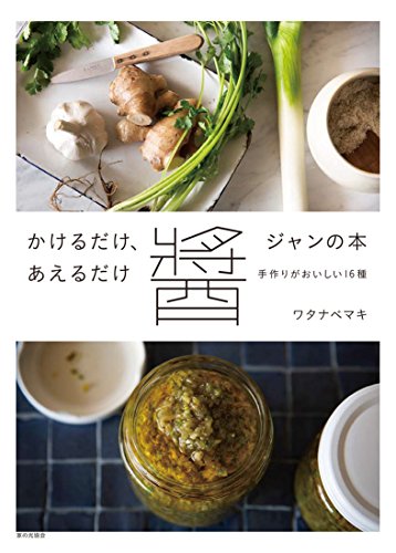 かけるだけ、あえるだけ 醬の本 手作りがおいしい16種 かけるだけ、あえるだけ 醬の本 手作りがおいしい16種
