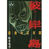 彼岸島　最後の４７日間（６） (ヤングマガジンコミックス)