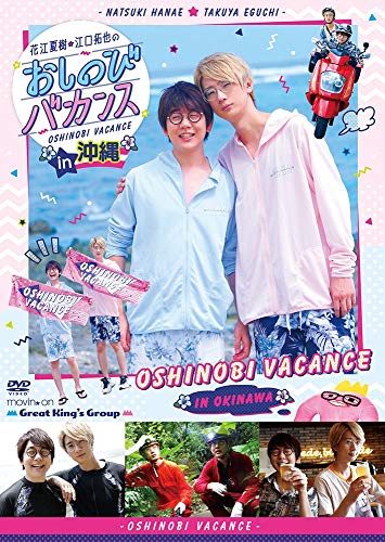 Amazon Com Dvd Hanae Natsuki And Eguchi Takuya S Oshinobi Vacation In Okinawa Japanese Edition Movies Tv