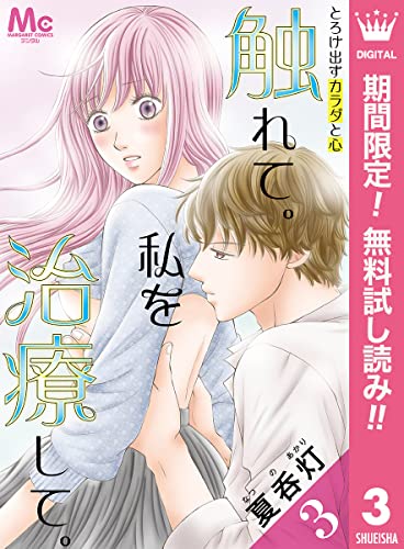 触れて。私を治療して。【期間限定無料】 3 (マーガレットコミックスDIGITAL)