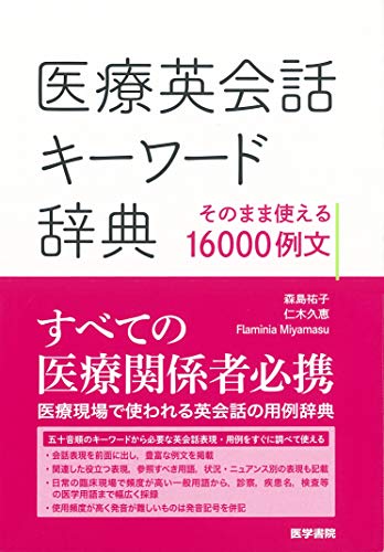 無料電子書籍 おすすめ 医療英会話キーワード辞典:そのまま使える16000例文 バイ