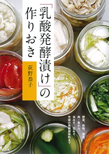 「乳酸発酵漬け」の作りおき