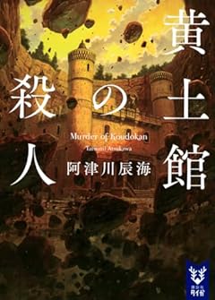 黄土館の殺人 (講談社タイガ)