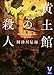 黄土館の殺人 (講談社タイガ)
