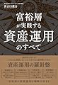 富裕層が実践する資産運用のすべて