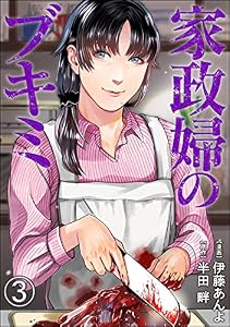 家政婦のブキミ（分冊版） 【第3話】 (COMIC ヤミツキ)
