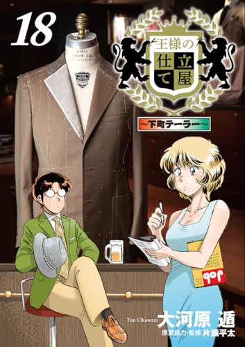 王様の仕立て屋　【シリーズ計38巻】　大河原遁 王様の仕立て屋 17 ～下町テーラー～／大河原 遁 | 集英社