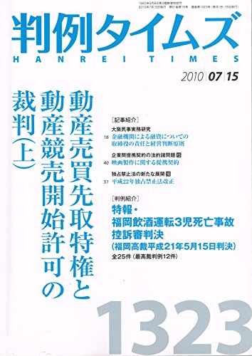 判例タイムズ 2010年 07/15号 1323号 動産売買先取特権と動産競売開始許可の裁判(上) 判例タイムズ 2010年 07/15号 1323号 動産売買先取特権と動産競売開始許可の裁判(上)