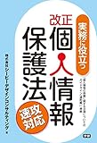 実務に役立つ改正個人情報保護法 速攻対応