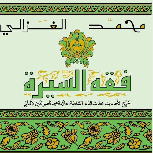 Diseño de la portada del título فقه السيرة