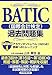 BATIC過去問題集: Subject 1 アカウンタントレベル到達へのトレ-ニング