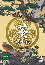 新品ケース付 葵 徳川三代 全13巻セット Amazon.co.jp: 葵三代