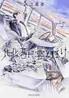 Amazon.co.jp: 北北西に曇と往け 2 (青騎士コミックス) : 入江