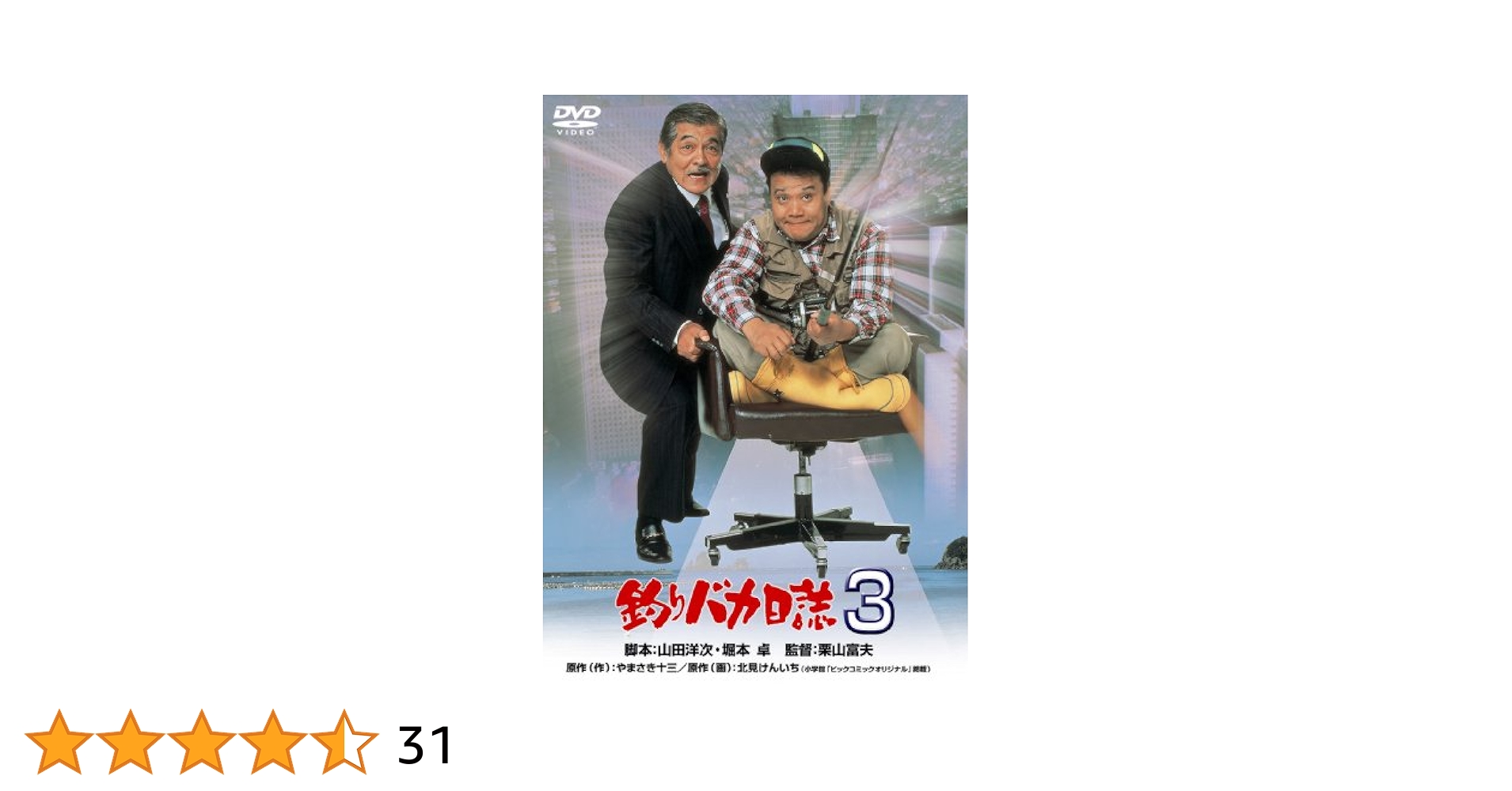 Amazon.co.jp: 釣りバカ日誌3 [DVD] : 西田敏行, 石田えり, 五月