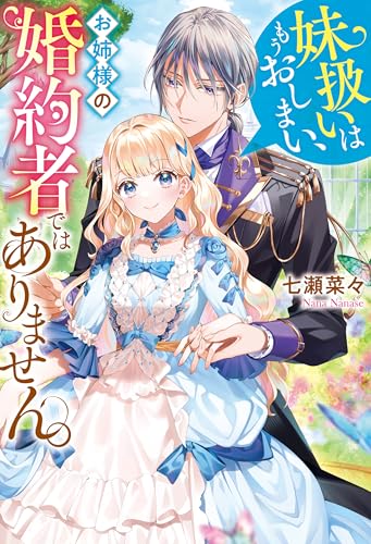 妹扱いはもうおしまい、お姉様の婚約者ではありません。 (レジーナブックス)