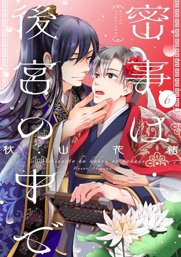 密事は後宮の中で【単話版】6 (花音コミックス)