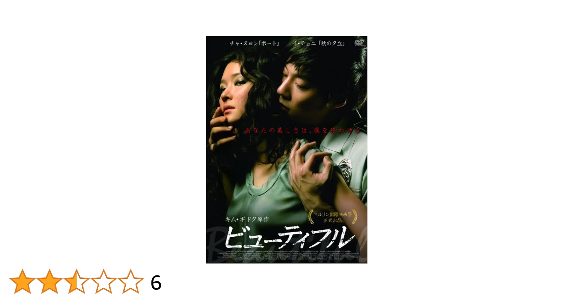 ビューティフル DVD　イ・チョニ (出演), チャ・スヨン (出演), チョン・ジェホン (監督) ビューティフル DVD イ・チョニ (出演), チャ・スヨン (出演