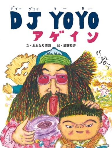 DJ YOYO アゲイン