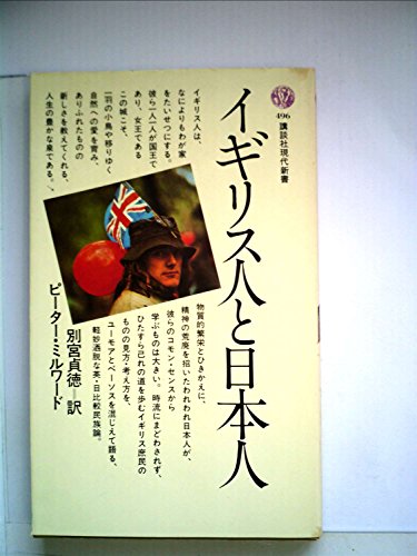 イギリス人と日本人 (1978年) (講談社現代新書)