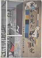 裏から見た現代住宅 裏から見た現代住宅 (1959年) | ベルナルド・ルドフスキー, 小池