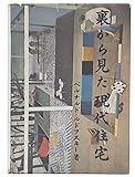 裏から見た現代住宅 (1959年)