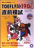 TOEFLテスト190点完全攻略 直前模試 (TOEFLテスト完全攻略シリーズ)